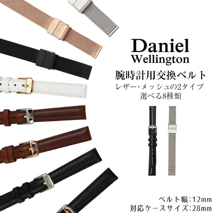 楽天市場 ネコポス送料無料 北欧 時計 ベルト 幅12mm Daniel Wellington ダニエルウェリントン 交換バンド 替えベルト 12mm用 レディース レザー 革ベルト メタル メッシュバンド 白 ホワイト 黒 ブラック シルバー 茶色 ブラウン ピンクゴールド ローズゴールド 加藤