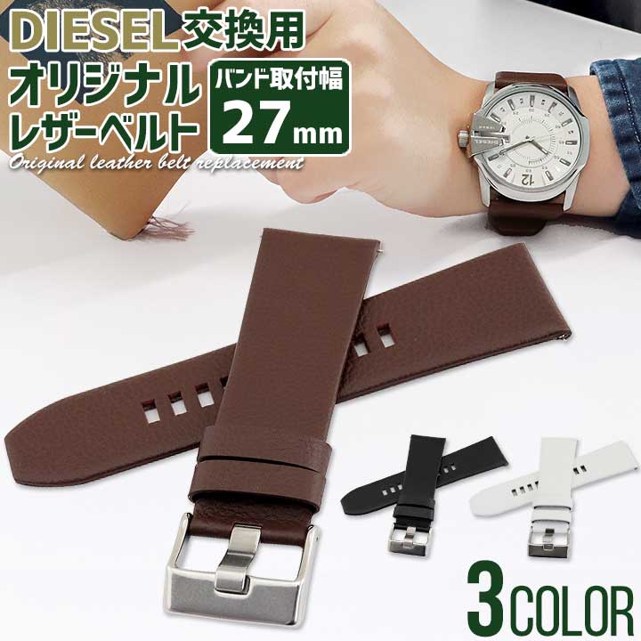 楽天市場 ネコポス送料無料 時計 バンド 27mm適合 交換ベルト Diesel ディーゼル マスタチーフに対応 オリジナルベルト おしゃれ かっこいい メンズ 革ベルト レザー 黒 ブラック 白 ホワイト 茶 ブラウン 男性 メンテナンス 加藤時計店 Gショック楽天市場店