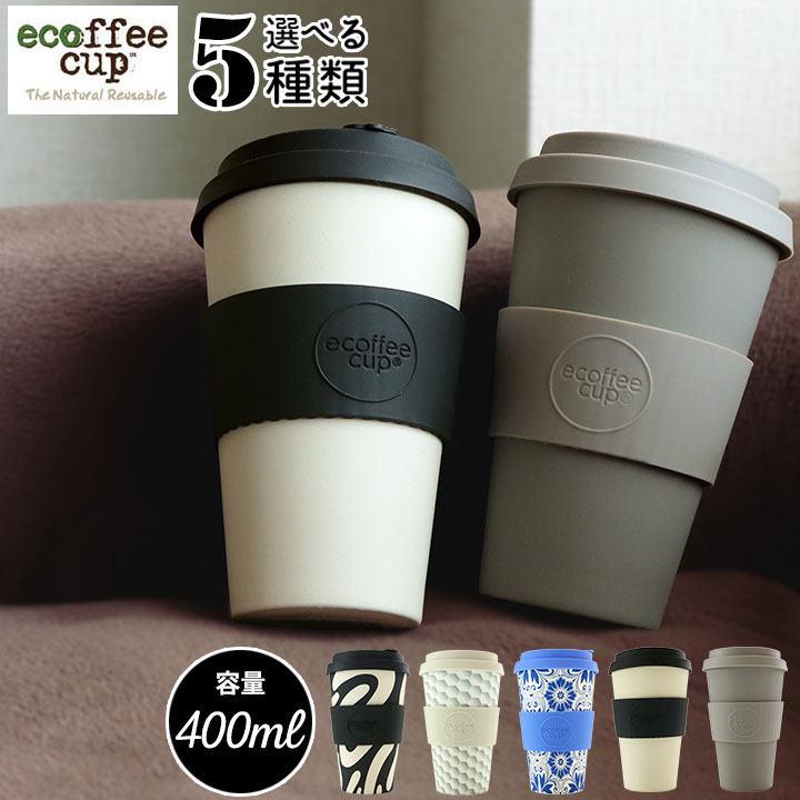 楽天市場 Ecoffee Cup エコーヒーカップ テキスタイル 天然素材 北欧 コーヒー カップ 蓋付 シリコン タンブラー 400ml ブラック ホワイト ブルー ブラウン 花 お茶 かわいい おしゃれ ナチュラル お家カフェ 就職祝い 入学祝い 卒業祝い 誕生日プレゼント 女性 彼女 女