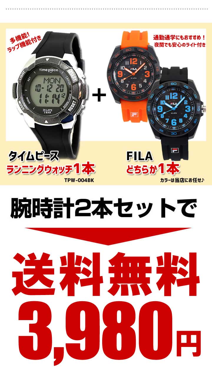 楽天市場 福袋 21 メンズ 腕時計 スポーツウォッチ 2本セット Time Piece タイムピース Fila フィラ デジタル アナログ 時計 黒 ブラック オレンジ ブルー 青 男性用 カジュアル ランニング 加藤時計店 Gショック楽天市場店