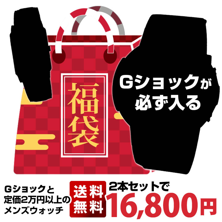 楽天市場 小判ティッシュ付 福袋 22 メンズ Gショックと定価2万円以上の時計が必ず入る 腕時計 時計 2本セット Casio カシオ G Shock ジーショック 男性用 時計 スポーツ ブラック 黒 お楽しみセット お楽しみ袋 お楽しみ福袋 ブランド スポーツ 加藤時計店 Gショック