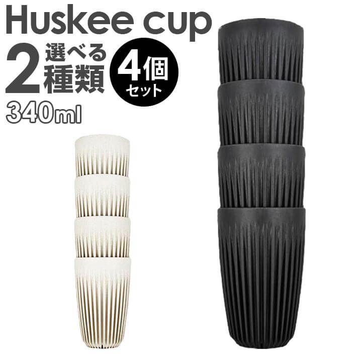 HuskeeCup ハスキーカップ チャコール ナチュラル 12オンス 340ml 4個セット コーヒー カップ マグ サステナブル かわいい おしゃれ おそろい 誕生日プレゼント 男性 彼氏 旦那 女性 彼女 友達 娘 ギフト