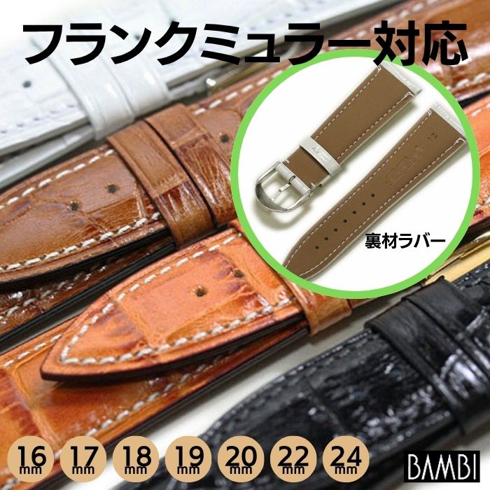 時計ベルト 16mm 17mm 18mm 19mm 20mm 22mm 24mm BAMBI バンビ Fコレクション フランクミューラー 対応 型押し 牛革 本革 時計 ベルト 時計バンド 送料無料 6,050円