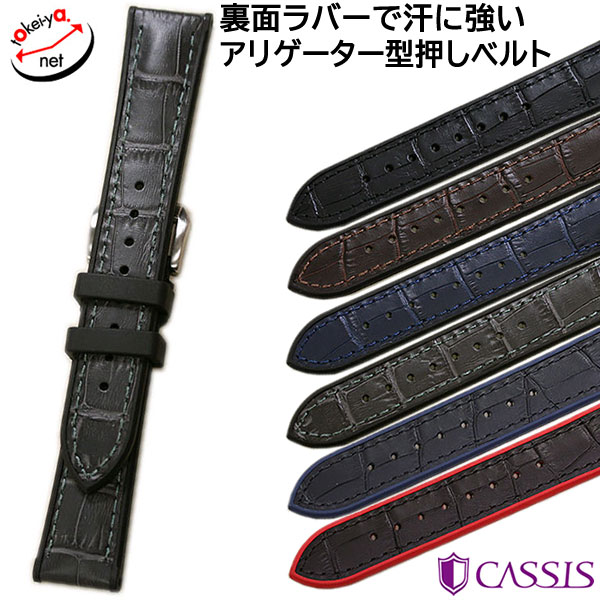 楽天市場】【あす楽】 時計ベルト CASSIS カシス アドナラカウチック 