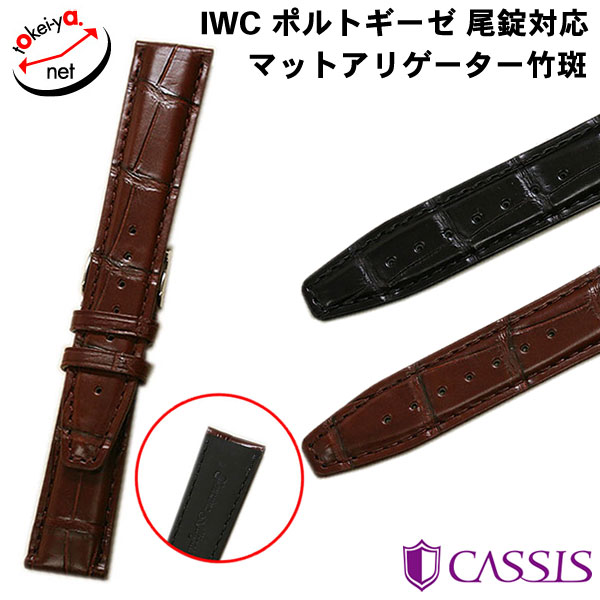 【楽天市場】時計ベルト CASSIS カシス IWC ポルトギーゼ 純正D