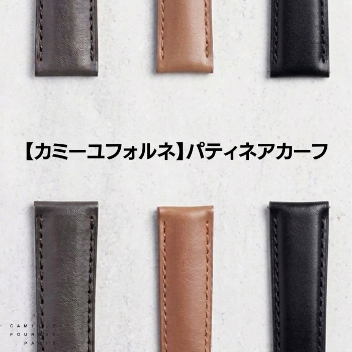 カミーユフォルネ パティネアカーフ 時計ベルト アンチスエット 17mm 18mm 19mm 20mm 21mm 22mm