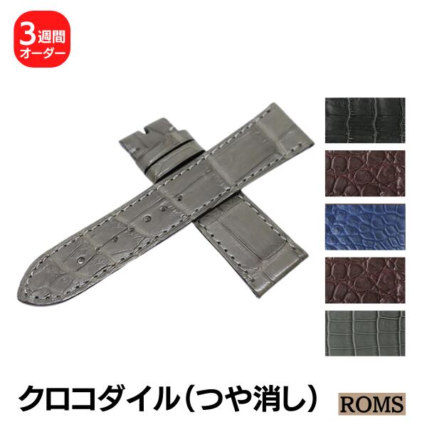 【受注生産】 ROMS マットクロコダイル ワニ革 本革 オーダー 日本製 時計ベルト 時計 ベルト 替えベルト|時計ベルト専門店 時計屋ネット
