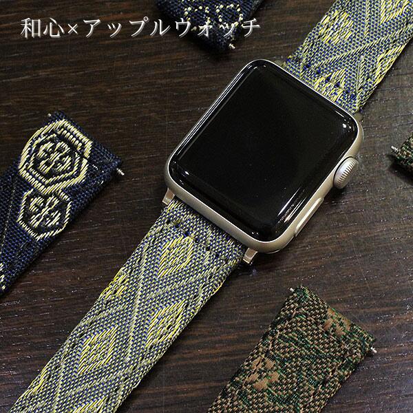 アップルウォッチ バンド 和心 たたみ ヘリ 38mm 40mm 41mm 42mm 時計ベルト バンド 時計バンド 送料無料 スマートウォッチ