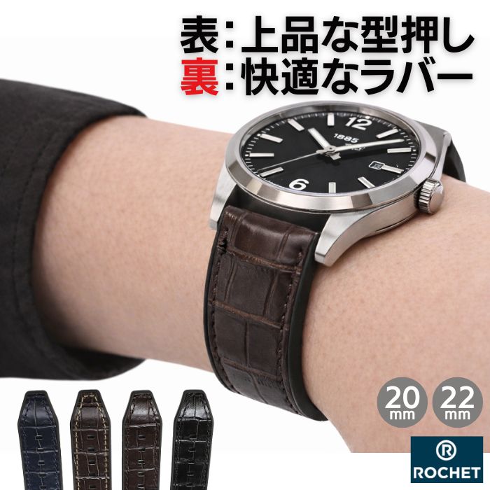 時計ベルト 20mm 22mm ROCHET ロシェ TROCADERO トロカデロ 型押し 牛革 本革 裏材ラバー 時計 ベルト 腕時計 替えベルト 送料無料