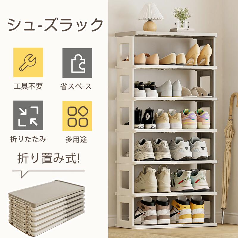 【引き換え証で42％OFF】折りたたみ 物の具不必要 分かりやすい 3段/5段/7段 高閣 か細い 省間隔文字 シューズ仕合わせ オシャレ 大静電容量 軽さ 靴箱 靴棚 靴 納める 靴仕合わせ 一人暮らし パウダーコンパクト 通気性 サボ箱 靴納める 靴置き 部屋の入り口 曲がった 新やって行く リビング 細長い切口納める