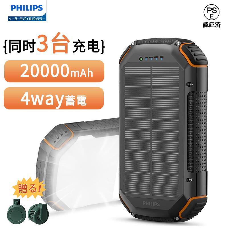 楽天市場】【予定品】Philips(フィリップス)正規品【ソーラー モバイルバッテリー 20000mAh】ソーラー充電器 ソーラーチャージャー  4way蓄電 大容量 ５ポート 入出力兼用/急速充電/高輝度LED/SOSライト付き 耐衝撃 ios/Android 対応 : TOKIDO 楽天市場店