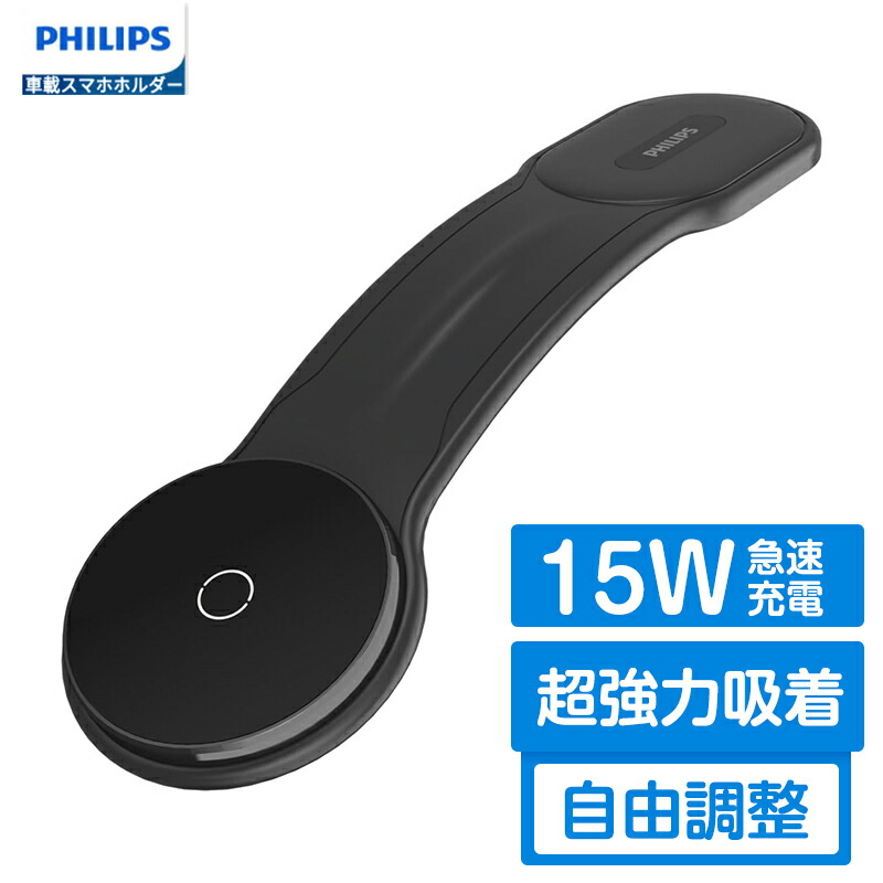 【2点12％OFF】Philips (フィリップス)車載 車載ホルダー ワイヤレス充電器 マグネット Magasafe 超強力 スマホホルダー スタンド 携帯ホルダー スタンド 最大15W出力 マグネット magsafeホルダー 超強力吸着 急速充電 磁石 自由調整 片手操作 車カー用品