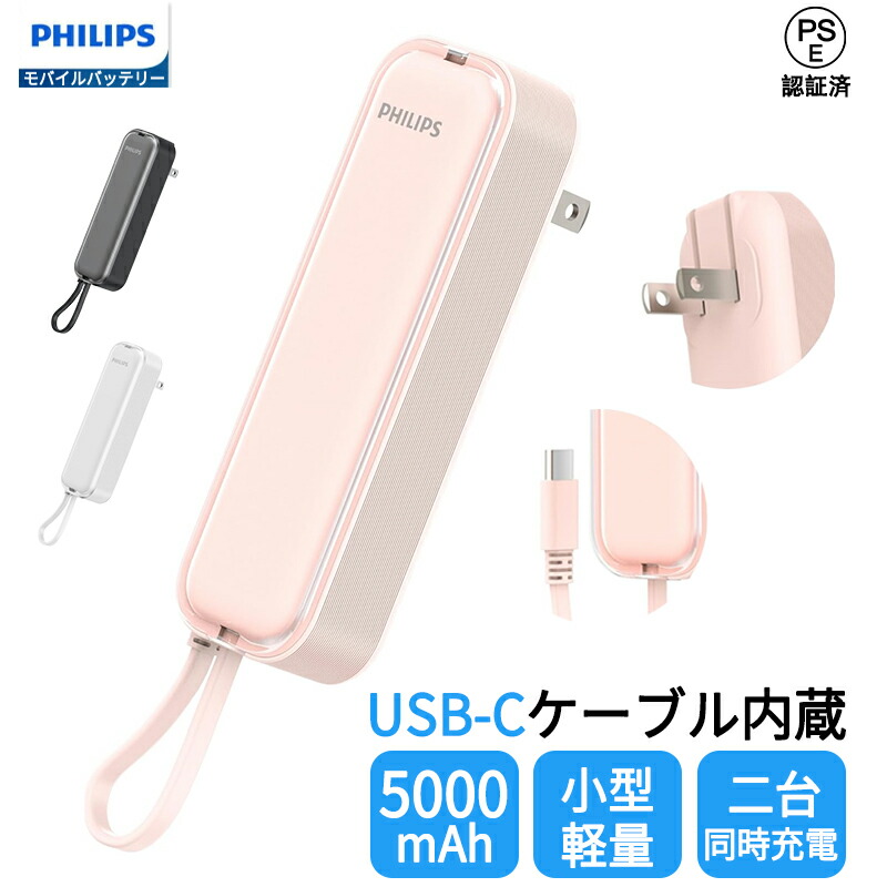 楽天市場】Philips (フィリップス) モバイルバッテリー 軽量 小型 ミニ