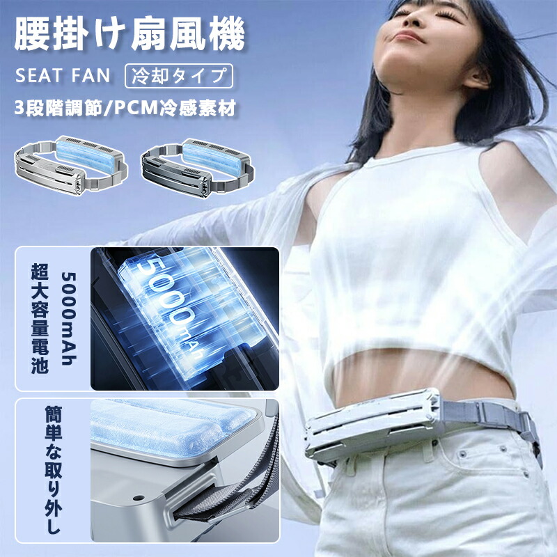 2024 腰掛け扇風機 ベルトファン 強力 空調ファン 腰掛け 大容量5000mAh 冷却 腰掛けアイスファン 腰ベルトファン 携帯扇風機 大風量 静音 PCM涼感素材 楽天市場】2024 腰掛け扇風機 ベルトファン 強力 空調ファン 腰掛け 大