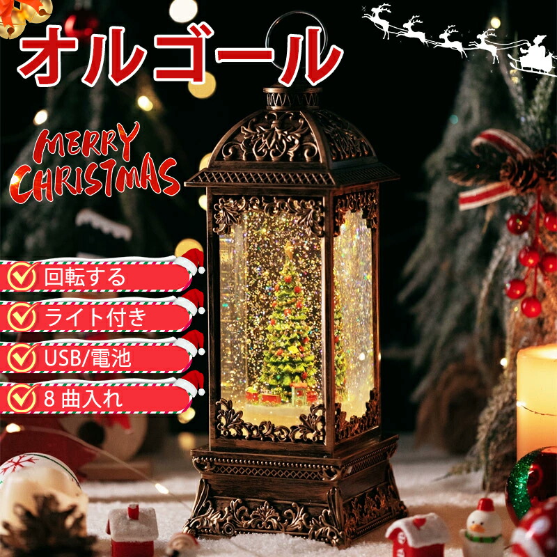【クーポンで45％OFF】クリスマス 飾り オルゴール スノードーム  自動回転 8曲入れ イルミネーション イルミネーションライト クリスマスツリー サンタ 雪だるま クリスマスプレゼント ツリー ライト 卓上 LED おしゃれ 家 飾り 置く物 窓 玄関 プレゼント