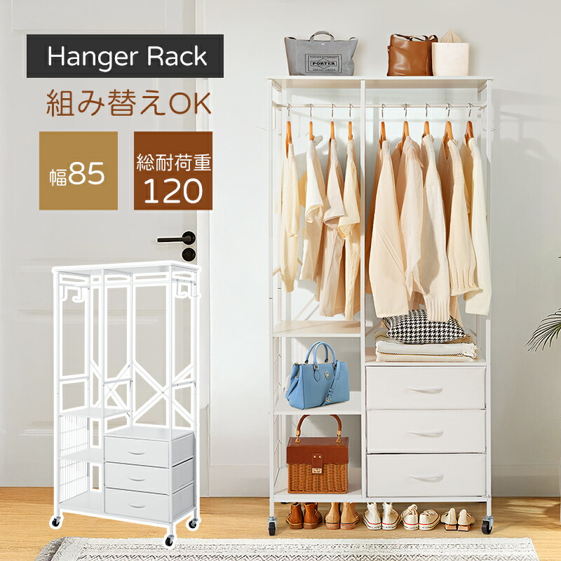 ホワイトハンガーラック・3杯引出し付き板可動式組み替えOK スリムタンス付き ホワイトハンガーラック・3杯引出し付き板可動式組み替えOK