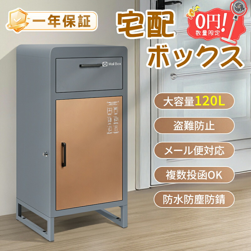 【10名限定サーキュレーター特典付き】宅配ボックス 一戸建て用 置き配ボックス ポスト付き宅配ロッカー 大容量120L 複数投函 大型 大容量 防犯 防水 防塵 置き型 ポスト一体型 北欧 郵便ポスト 盗難防止 配達ボックス アパート 自宅用 マンション 不在受取 組立不要
