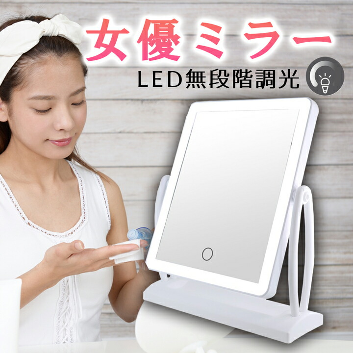 楽天市場】卓上ミラー ライト付き LEDライト アップ ミラー 女優ミラー