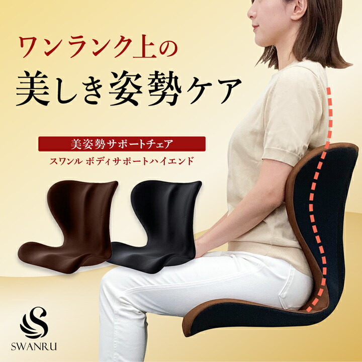 スワンル ボーテ 姿勢矯正　サポートチェア　　座椅子 骨盤矯正 猫背 セット 楽天市場】サポートチェア スワンル ボーテ 姿勢矯正 椅子