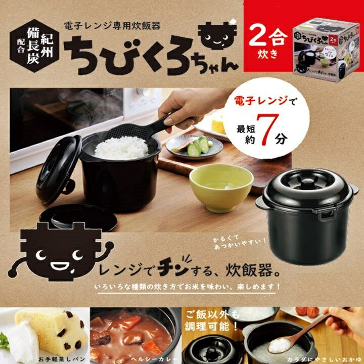 ちびくろ カクセ― 電子レンジ専用炊飯器 紀州備長炭配合 ちびくろちゃん 1