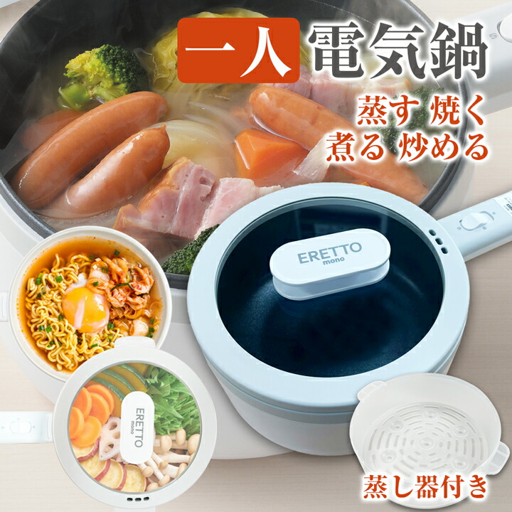 楽天市場】片手鍋 電気鍋 1人用 18cm 蒸し器 付き 1台4役 煮る 焼く