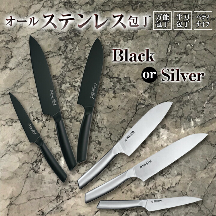 【楽天市場】【New】包丁 ステンレス包丁 ブラック 黒 シルバー ステンレス 両刃 セット 万能包丁 三徳包丁 牛刀 ペティナイフ 切味持続 ...