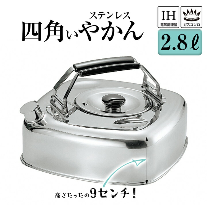 楽天市場】やかん 日本製 キューブケトル 2.8L そのまま冷蔵庫へ 麦茶