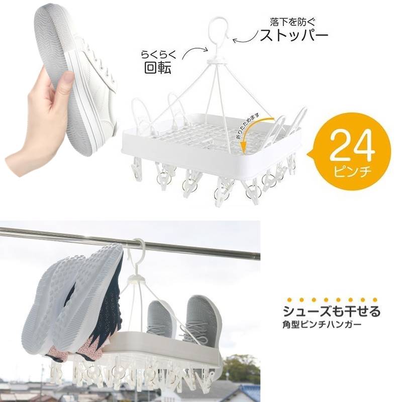 シューズも干せる角型ピンチハンガー24ピンチ
