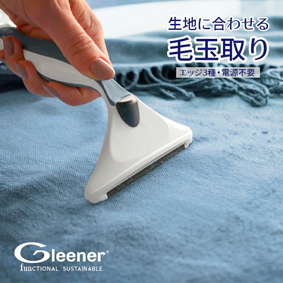 楽天市場】Gleener ファブリックシェーバー グリーナー 電気いら