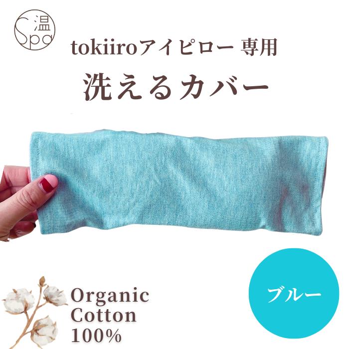 tokiiroアイピロー専用カバー／ 洗える アイマスク ホットアイマスク