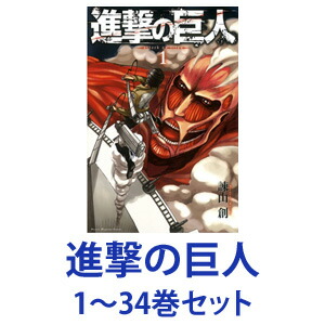 楽天市場 新品 全巻セット 講談社 進撃の巨人 漫画本 1 34巻 あす楽対応 ネコポス不可 ときめきライフ コスメ館 2号店