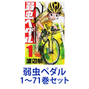 秋田書店 弱虫ペダル 1 71巻 全巻セット 少年 漫画本 ときめきライフ 全巻セット 2号店 全巻セット あす楽対応 コスメ館 新品 全巻セット 秋田書店 新品 ネコポス不可