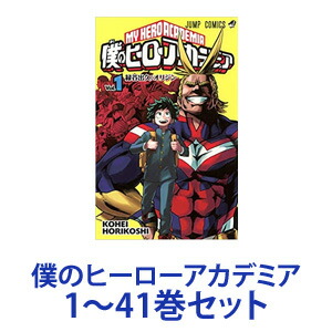 楽天市場 新品 全巻セット 集英社 僕のヒーローアカデミア 漫画本 1 32巻 あす楽対応 ネコポス不可 ときめきライフ コスメ館 2号店