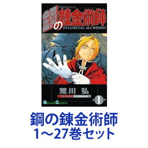 楽天市場 100円offクーポン 4 9 00 4 16 1 59 新品 全巻セット スクウェア エニックス 鋼の錬金術師 漫画本 1 27巻 あす楽対応 ネコポス不可 美活コスメ応援部 Bikaco