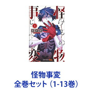 楽天市場 100円offクーポン 12 19 00 12 26 1 59 新品 全巻セット 集英社 怪物事変 漫画本 1 13巻 あす楽対応 ネコポス不可 ときめきライフ コスメ館 2号店