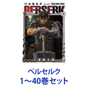 新品 漫画本 ネコポス不可 ときめきライフ 2号店 1 40巻 ベルセルク 漫画本 白泉社 全巻セット コミック 全巻セット 少年 あす楽対応 コスメ館