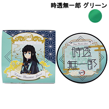 楽天市場 クーポン ポイント3倍 10 4 00 10 11 1 59 鬼滅の刃スタイリングカラーワックス 時透無一郎 ときとうむいちろう グリーン ヘアカラー 50g あす楽対応 ネコポス不可 ときめきライフ コスメ館 2号店