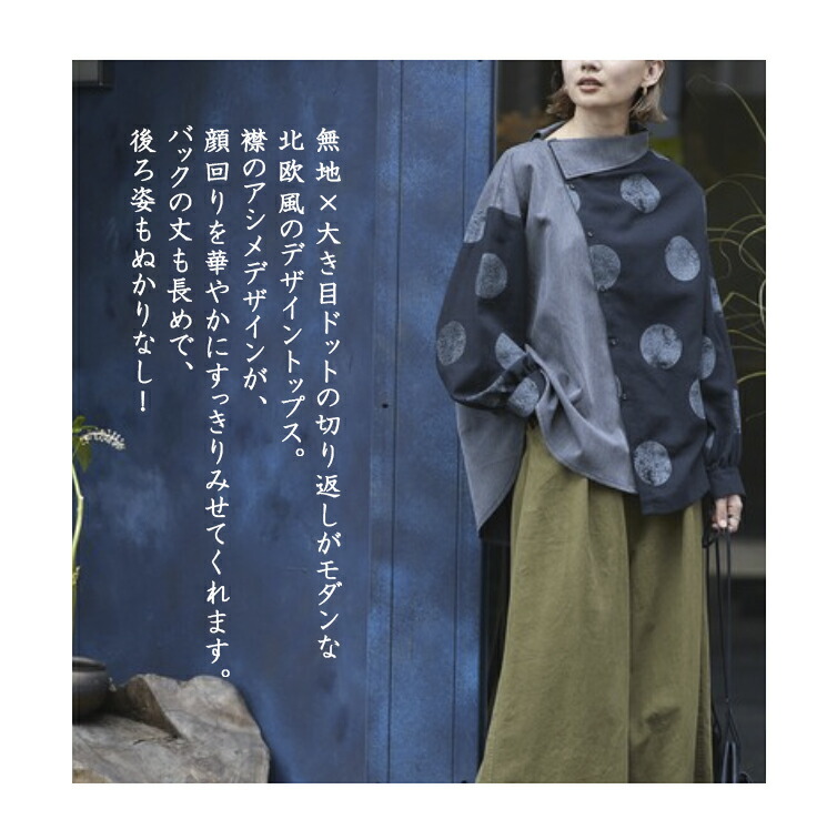 北欧風 アシンメトリーゆったりトップス Cotton100 コットン100 コットン 綿 レディース 秋物 秋 長袖 ゆったり 無地 大き目ドット柄 シンプル アシメデザイン 30代 40代 50代 60代 70代 80代 ファッション シニア 婦人服 おしゃれ 体型カバー プレゼント