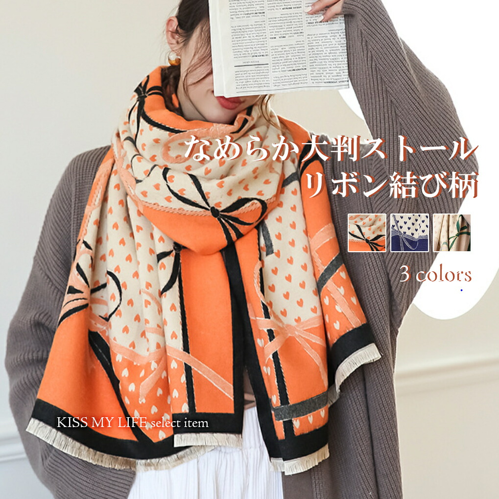 【レディース 女性 ファッション ミセス なめらか 大判ストール リボン結び柄 マフラー ストールあったか 大判 婦人用 おしゃれ 厚手  ハートドット 無料ラッピング 3color 50代 60代 70代 プレゼント シニアファッション 夏用 KISS MY LIFE 楽天 ...