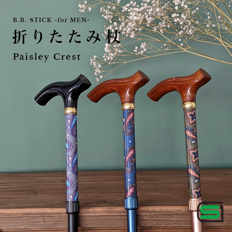 【父の日早割10%OFF】杖 つえ 折りたたみ 軽さ 成人男性 メンズ 突っ支い棒 今めかしい かっこいい 御膳上等 差し上げ物 キスマイライフ KISS MY LIFE 伸縮式 ペイズリークレスト 父の日