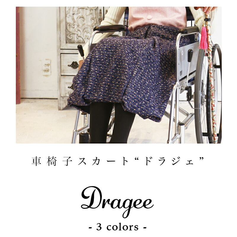 楽天市場 母の日 ギフト ラッピング無料 車椅子スカート Dragee ドラジェ ひざ掛けブランケット 前掛け Kissmylife キスマイライフ おしゃれ かわいい 車いす タイヤ巻き込まない 車椅子クッション レインコート プレゼント Kiss My Life 楽天市場店