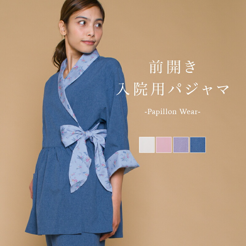 Life 部屋着 ルームウェア Papillon 寝巻 パジャマ 入院 My Papillon プレゼント Kiss 入院用 パピヨンウェア ベーシック レディース 最高級の生地で肌さわり 入院時やプレゼントにもおすすめ 浴衣 楽天ランキング1位 介護 Wear おしゃれ 前開き レビューを書いて