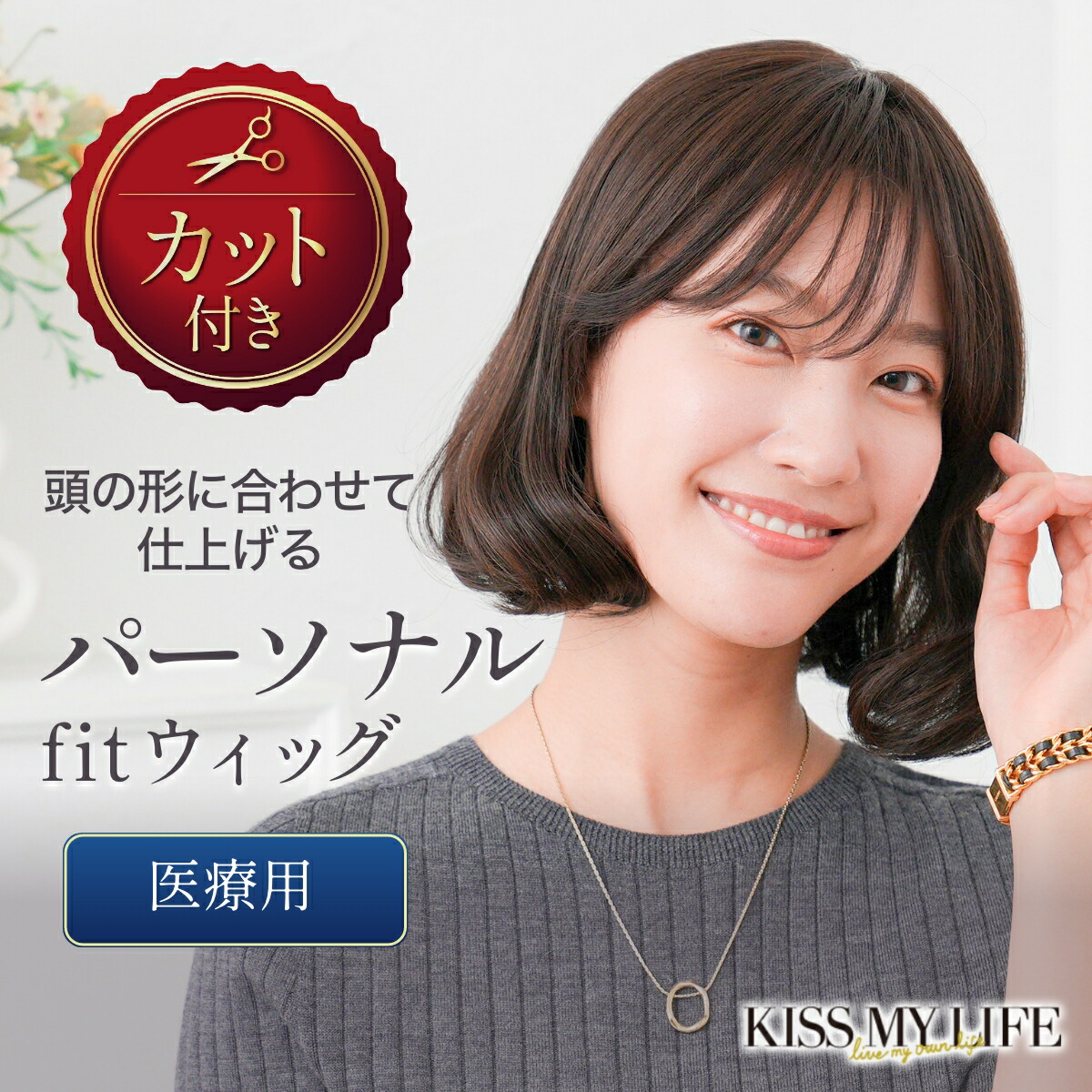 【百貨店SALE10%OFF】個人的相応う 診療用ウィッグ