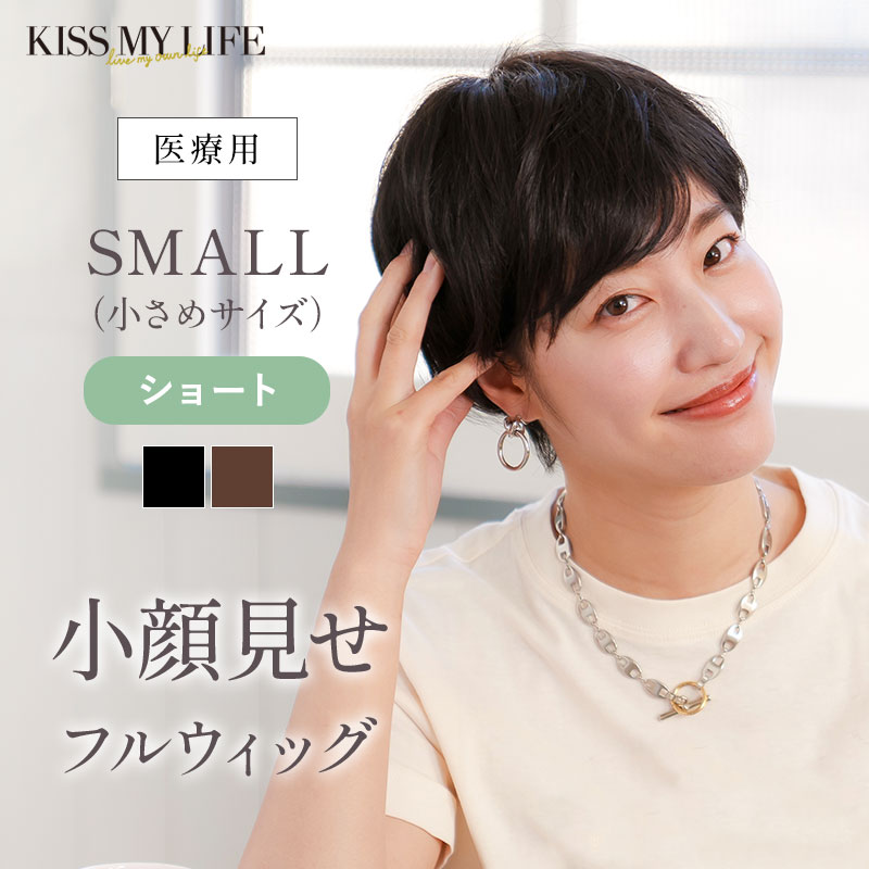 小顔見せ 医療用ウィッグ ショートスタイル(小さめサイズ) 小さめ ショート ウィッグ フルウィッグ カール ナチュラル 黒髪 マジックテープ かわいい おしゃれ 癌 脱毛 レディース 治療 耐熱 軽量 抗がん剤治療 qol バンダナ|KISS MY LIFE 店