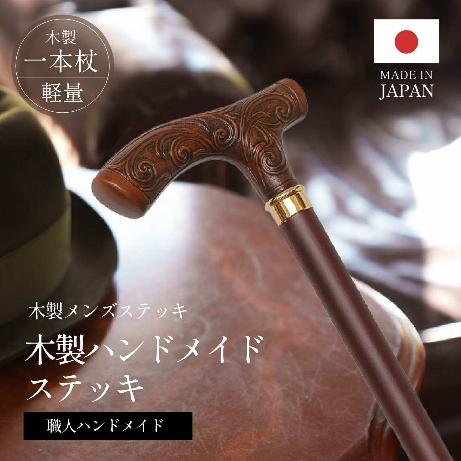 【日本製】メンズ 木製杖 ハンドメイド レジン唐草模様彫り 木製 杖 軽量 おしゃれ つえ 一本杖 かっこいい メンズ 男性 キスマイライフ KISS MY LIFE 送料無料 ギフト|KISS MY LIFE 店