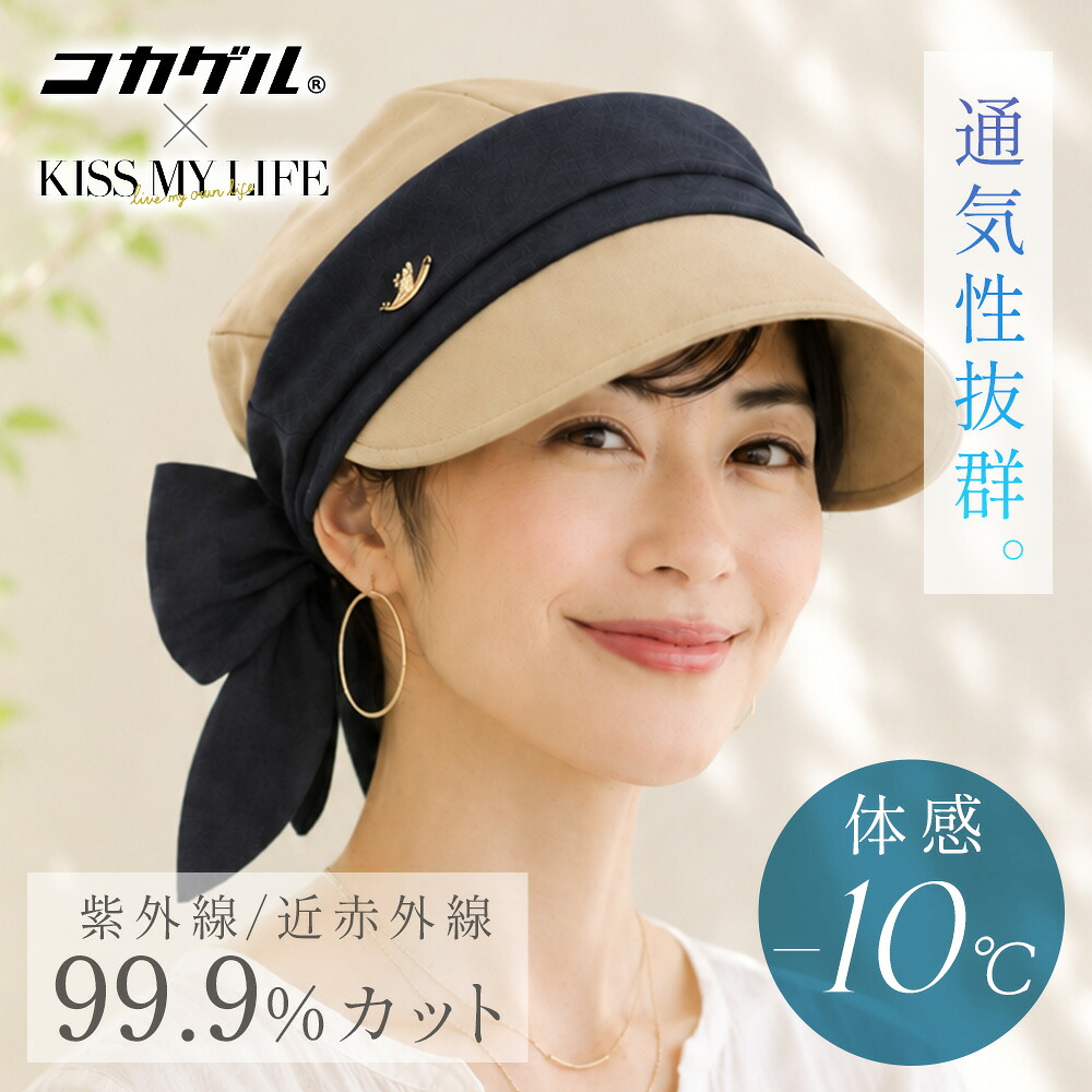 【百貨店SALE10%OFF】診療用かぶり笠(世話をするかぶり笠) コカゲルコラボレーション ーBrigitteー唾液付き添い人印字機/－10℃のかぶり笠 クールマックス遣りかた KISS MY LIFE キスマイライフ 春夏 夏 冷感当たること 抗癌腫剤 無料ラッピング