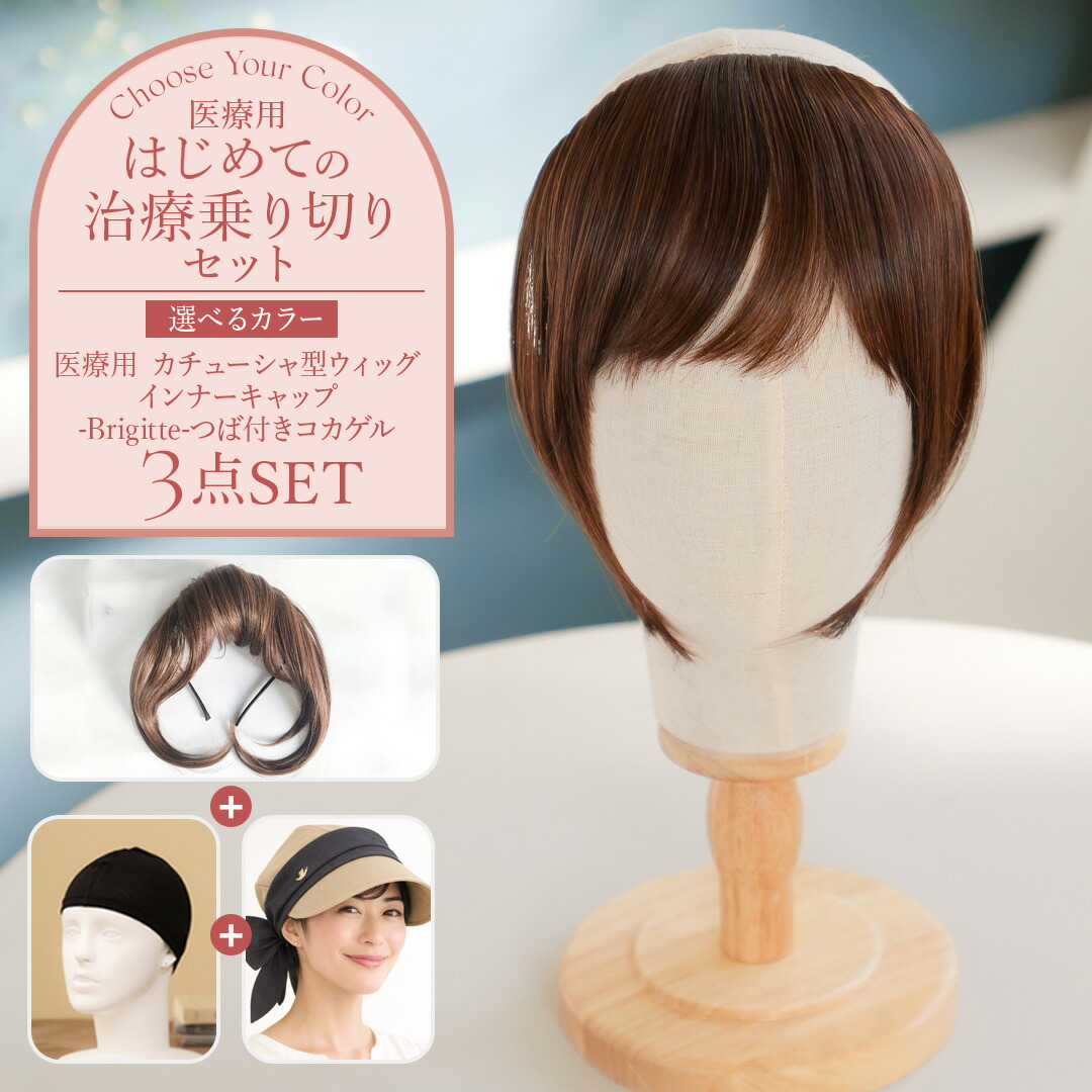 はじめての治療乗り切りセット（コカゲル） 前髪ウィッグ ＋ ケア帽子 ＋ インナーキャップ 3点｜レディース用 おしゃれ 通気性 涼しい 脱毛ケア 春夏 夏 秋 抗がん剤｜KISS MY LIFE 店
