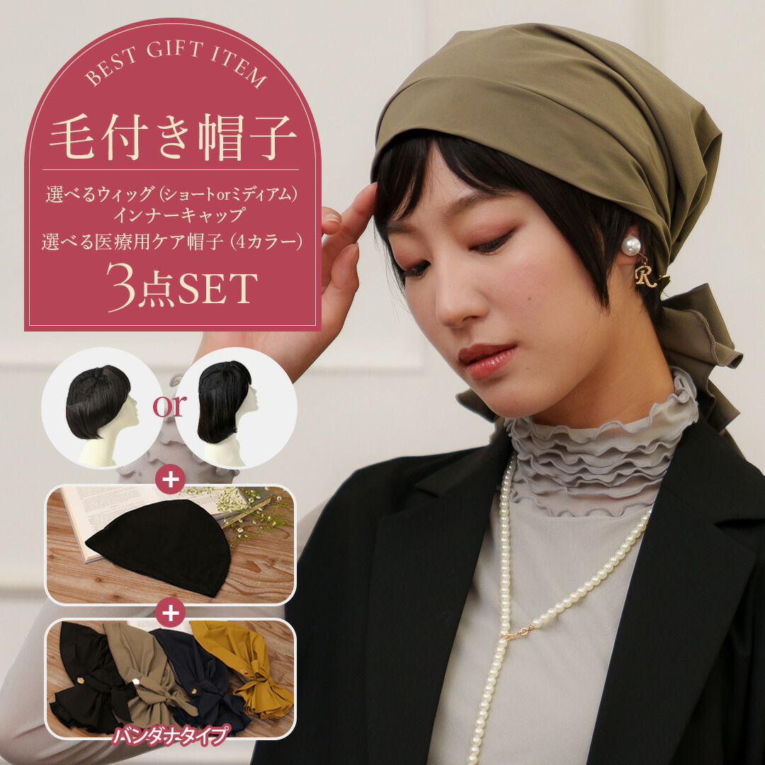【百貨店SALE10%OFF】毛付き添い人診療用鳥打ち帽書き割り アンダーヘアウイッグ ・ 診療用鳥打ち帽 ・ 下着類旗がしらの書き割り 無料ラッピング