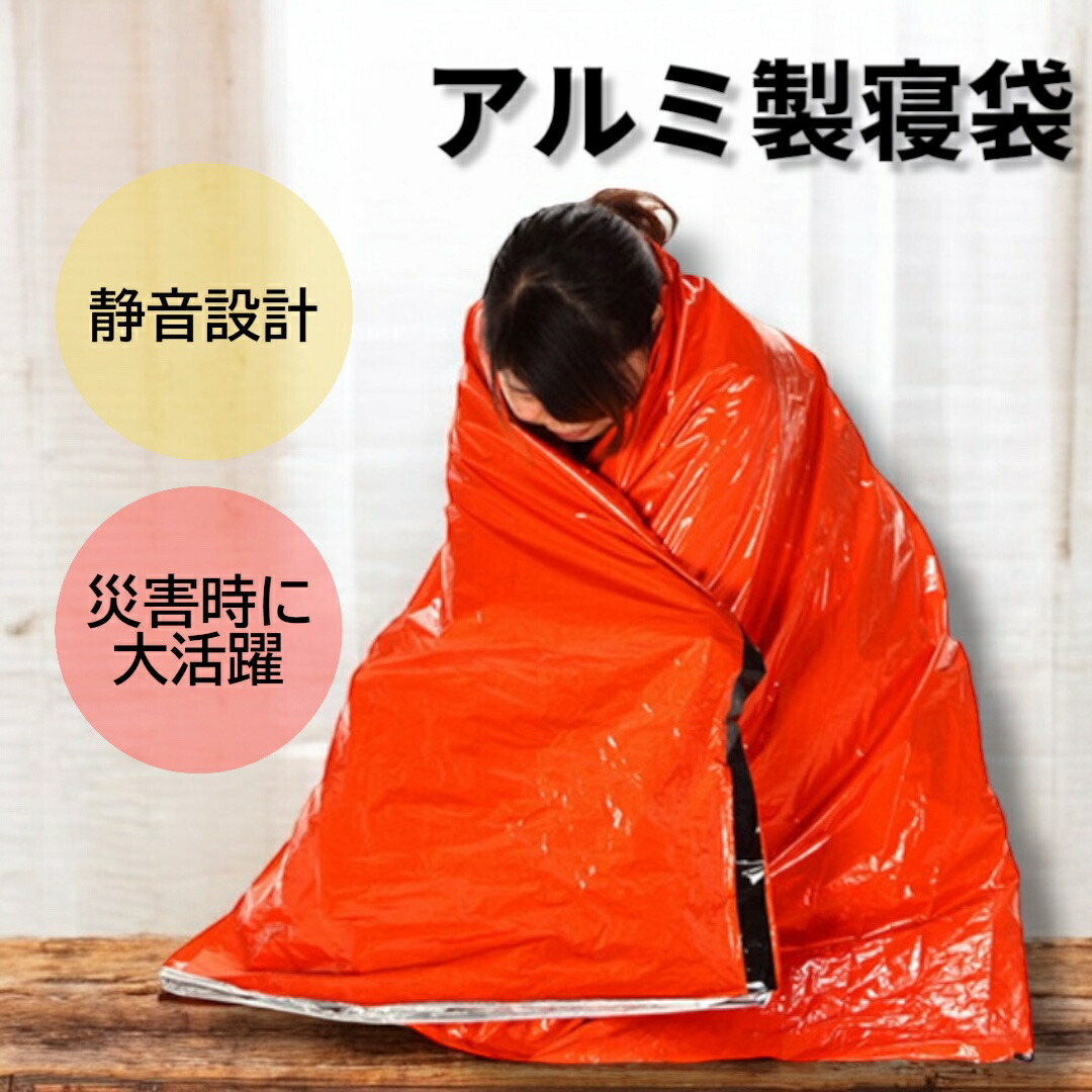 【楽天市場】防災グッズ 静音 アルミ寝袋 2個セット 10個 再収納可能 丈夫 カサカサ音が少ない 防寒 防風 サバイバル アルミシート