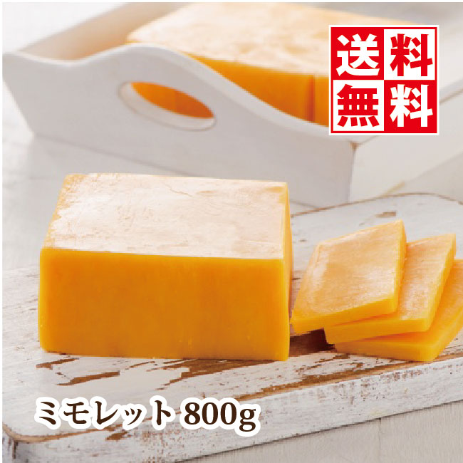 送料無料 チーズ【リンドレスミモレット】800g